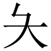 夨: serif (Songti/Mingti) 夨: serif (Songti/Mingti)