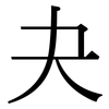 夬: serif (Songti/Mingti)