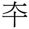 夲: serif (Songti/Mingti) 夲: serif (Songti/Mingti)