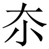夵: serif (Songti/Mingti) 夵: serif (Songti/Mingti)