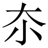 夵: serif (Songti/Mingti)