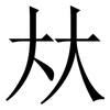 夶: serif (Songti/Mingti) 夶: serif (Songti/Mingti)