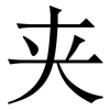 夹: serif (Songti/Mingti) 夹: serif (Songti/Mingti)