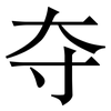 夺: serif (Songti/Mingti) 夺: serif (Songti/Mingti)