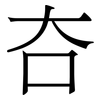 夻: serif (Songti/Mingti) 夻: serif (Songti/Mingti)