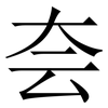 夽: serif (Songti/Mingti) 夽: serif (Songti/Mingti)