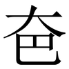夿: serif (Songti/Mingti) 夿: serif (Songti/Mingti)