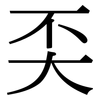 奀: serif (Songti/Mingti)