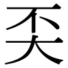 奀: serif (Songti/Mingti)