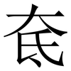 奃: serif (Songti/Mingti) 奃: serif (Songti/Mingti)