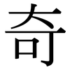 奇: serif (Songti/Mingti) 奇: serif (Songti/Mingti)