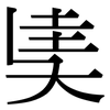 奊: serif (Songti/Mingti) 奊: serif (Songti/Mingti)