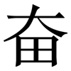 奋: serif (Songti/Mingti) 奋: serif (Songti/Mingti)