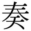 奏: serif (Songti/Mingti) 奏: serif (Songti/Mingti)