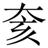 奒: serif (Songti/Mingti) 奒: serif (Songti/Mingti)