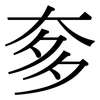 奓: serif (Songti/Mingti) 奓: serif (Songti/Mingti)