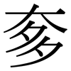 奓: serif (Songti/Mingti)