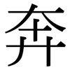 奔: serif (Songti/Mingti) 奔: serif (Songti/Mingti)