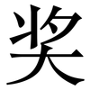 奖: serif (Songti/Mingti)