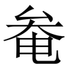 奙: serif (Songti/Mingti) 奙: serif (Songti/Mingti)