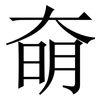 奛: serif (Songti/Mingti) 奛: serif (Songti/Mingti)