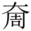 奝: serif (Songti/Mingti) 奝: serif (Songti/Mingti)