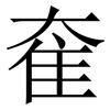 奞: serif (Songti/Mingti) 奞: serif (Songti/Mingti)