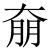 奟: serif (Songti/Mingti) 奟: serif (Songti/Mingti)