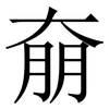 奟: serif (Songti/Mingti)