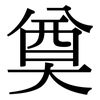 奠: serif (Songti/Mingti)