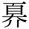 奡: serif (Songti/Mingti)
