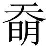 奣: serif (Songti/Mingti)