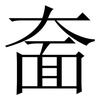 奤: serif (Songti/Mingti) 奤: serif (Songti/Mingti)