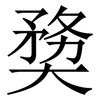 奦: serif (Songti/Mingti) 奦: serif (Songti/Mingti)