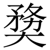 奦: serif (Songti/Mingti)