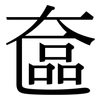 奩: serif (Songti/Mingti)