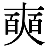 奭: serif (Songti/Mingti)