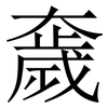 奯: serif (Songti/Mingti) 奯: serif (Songti/Mingti)