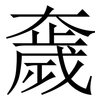 奯: serif (Songti/Mingti)