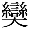 奱: serif (Songti/Mingti) 奱: serif (Songti/Mingti)