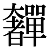 奲: serif (Songti/Mingti)