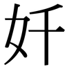 奷: serif (Songti/Mingti) 奷: serif (Songti/Mingti)