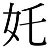 奼: serif (Songti/Mingti)