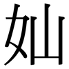 奾: serif (Songti/Mingti) 奾: serif (Songti/Mingti)