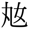 奿: serif (Songti/Mingti) 奿: serif (Songti/Mingti)