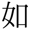 如: serif (Songti/Mingti) 如: serif (Songti/Mingti)