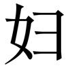 妇: serif (Songti/Mingti) 妇: serif (Songti/Mingti)