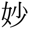 妙: serif (Songti/Mingti) 妙: serif (Songti/Mingti)
