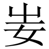妛: serif (Songti/Mingti) 妛: serif (Songti/Mingti)
