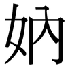 妠: serif (Songti/Mingti)